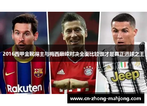 2016西甲金靴得主与梅西巅峰对决全面比较谁才是真正进球之王