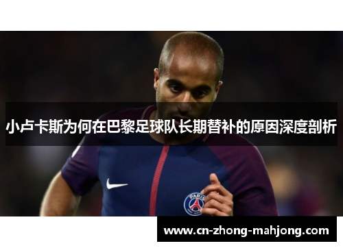 小卢卡斯为何在巴黎足球队长期替补的原因深度剖析