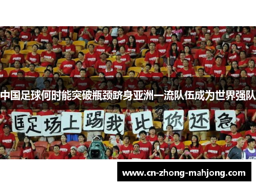 中国足球何时能突破瓶颈跻身亚洲一流队伍成为世界强队