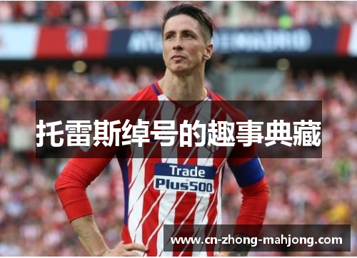 托雷斯绰号的趣事典藏