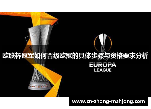 欧联杯冠军如何晋级欧冠的具体步骤与资格要求分析