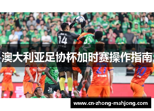 澳大利亚足协杯加时赛操作指南