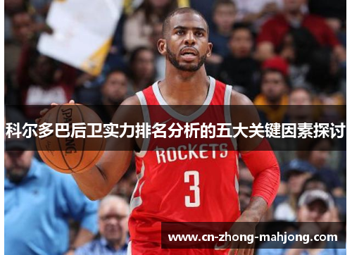 科尔多巴后卫实力排名分析的五大关键因素探讨
