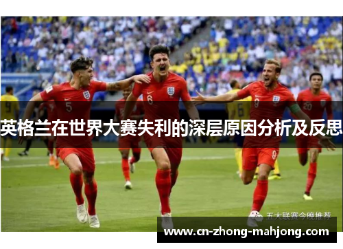 英格兰在世界大赛失利的深层原因分析及反思