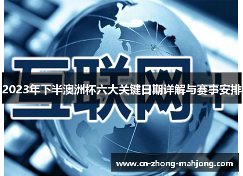 2023年下半澳洲杯六大关键日期详解与赛事安排