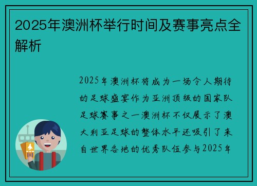 2025年澳洲杯举行时间及赛事亮点全解析