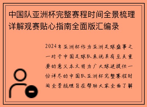 中国队亚洲杯完整赛程时间全景梳理详解观赛贴心指南全面版汇编录