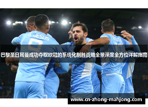 巴黎圣日耳曼成功夺取欧冠的系统化制胜战略全景深度全方位详解指南