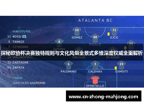 探秘欧协杯决赛独特规则与文化风俗全景式多维深度权威全面解析