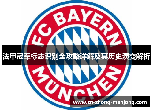 法甲冠军标志识别全攻略详解及其历史演变解析