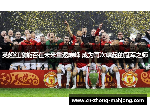 英超红魔能否在未来重返巅峰 成为再次崛起的冠军之师