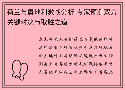 荷兰与奥地利激战分析 专家预测双方关键对决与取胜之道