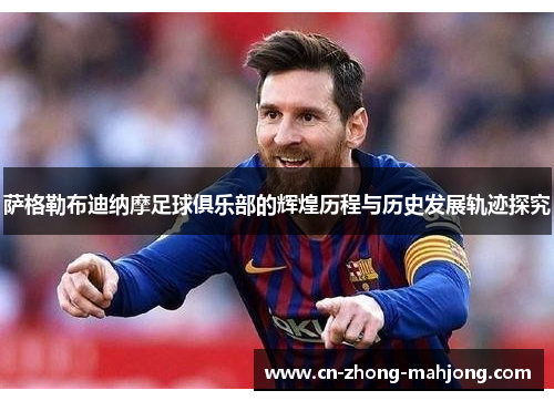 萨格勒布迪纳摩足球俱乐部的辉煌历程与历史发展轨迹探究