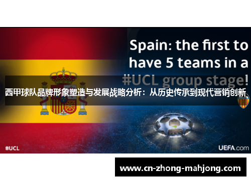 西甲球队品牌形象塑造与发展战略分析：从历史传承到现代营销创新