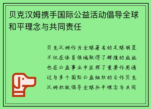 贝克汉姆携手国际公益活动倡导全球和平理念与共同责任