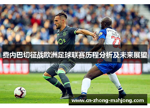 费内巴切征战欧洲足球联赛历程分析及未来展望