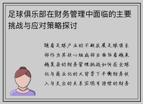足球俱乐部在财务管理中面临的主要挑战与应对策略探讨