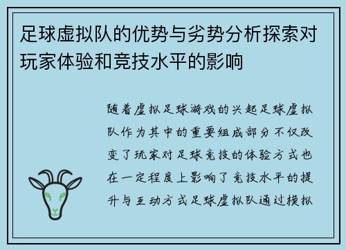 足球虚拟队的优势与劣势分析探索对玩家体验和竞技水平的影响