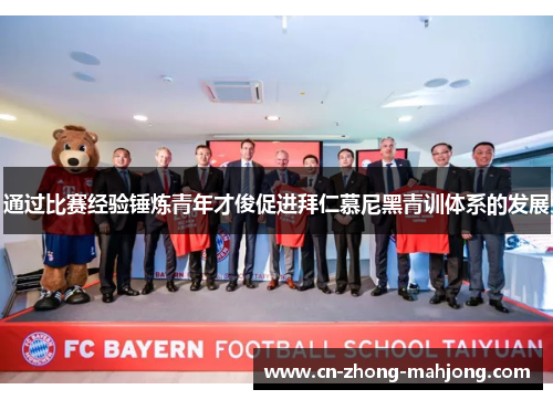 通过比赛经验锤炼青年才俊促进拜仁慕尼黑青训体系的发展