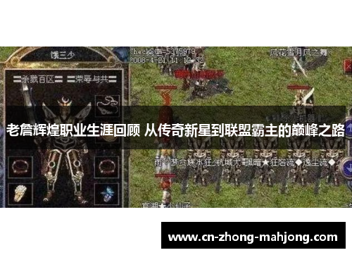 老詹辉煌职业生涯回顾 从传奇新星到联盟霸主的巅峰之路