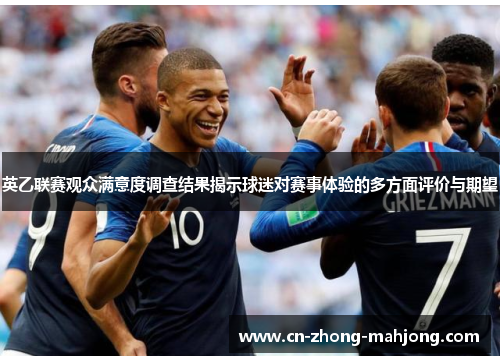 英乙联赛观众满意度调查结果揭示球迷对赛事体验的多方面评价与期望