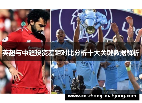 英超与中超投资差距对比分析十大关键数据解析