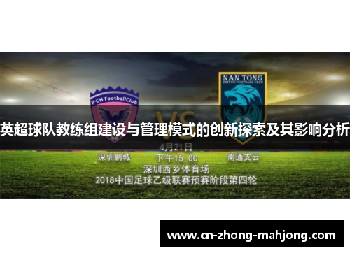英超球队教练组建设与管理模式的创新探索及其影响分析