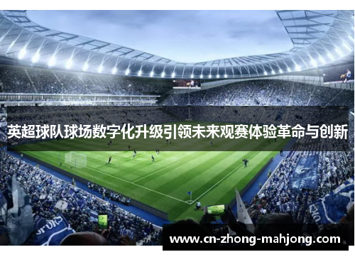 英超球队球场数字化升级引领未来观赛体验革命与创新