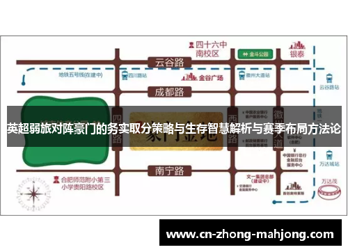 英超弱旅对阵豪门的务实取分策略与生存智慧解析与赛季布局方法论