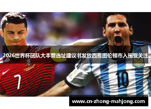 2026世界杯团队大本营选址建议书发放西雅图伦顿市入围受关注