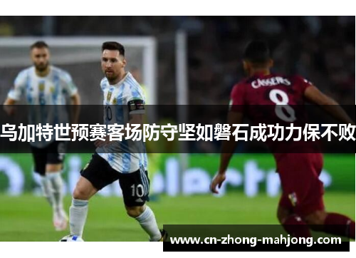 乌加特世预赛客场防守坚如磐石成功力保不败