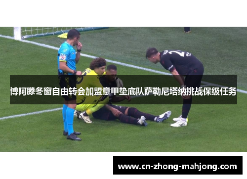 博阿滕冬窗自由转会加盟意甲垫底队萨勒尼塔纳挑战保级任务