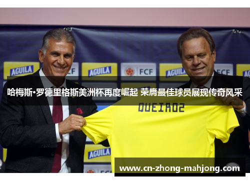 哈梅斯·罗德里格斯美洲杯再度崛起 荣膺最佳球员展现传奇风采