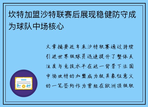 坎特加盟沙特联赛后展现稳健防守成为球队中场核心