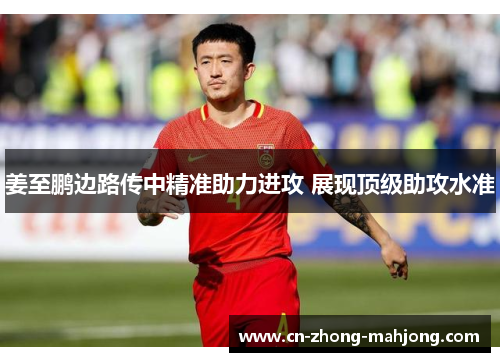 姜至鹏边路传中精准助力进攻 展现顶级助攻水准