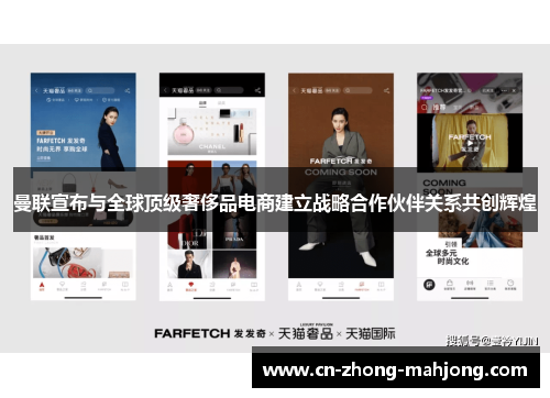 曼联宣布与全球顶级奢侈品电商建立战略合作伙伴关系共创辉煌