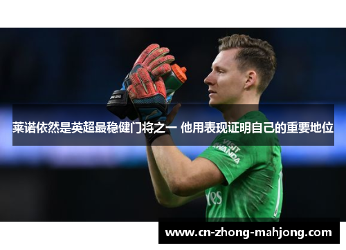 莱诺依然是英超最稳健门将之一 他用表现证明自己的重要地位