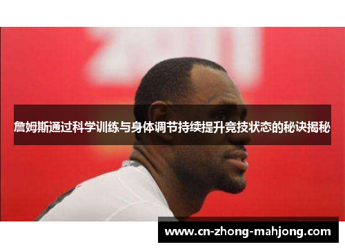 詹姆斯通过科学训练与身体调节持续提升竞技状态的秘诀揭秘