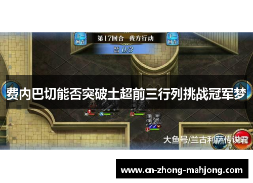 费内巴切能否突破土超前三行列挑战冠军梦