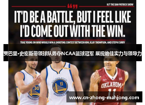 贾巴里·史密斯带领球队勇夺NCAA篮球冠军 展现绝佳实力与领导力