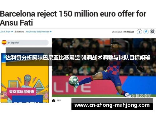 达利奇分析阿尔巴尼亚比赛展望 强调战术调整与球队目标明确