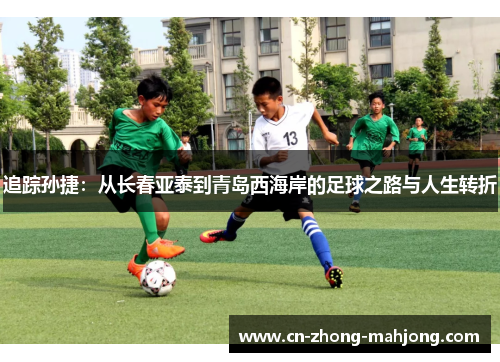 追踪孙捷：从长春亚泰到青岛西海岸的足球之路与人生转折