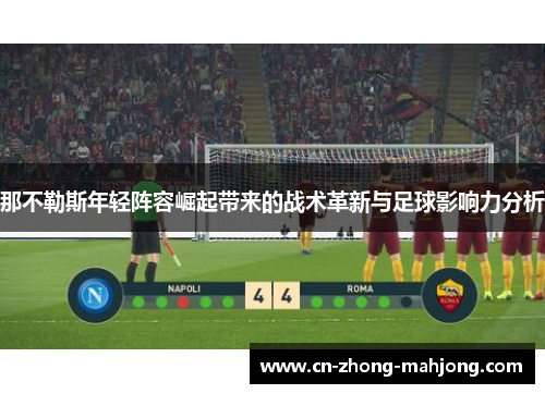 那不勒斯年轻阵容崛起带来的战术革新与足球影响力分析