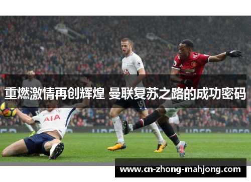 重燃激情再创辉煌 曼联复苏之路的成功密码