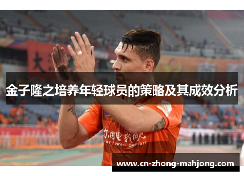 金子隆之培养年轻球员的策略及其成效分析