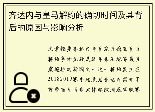齐达内与皇马解约的确切时间及其背后的原因与影响分析