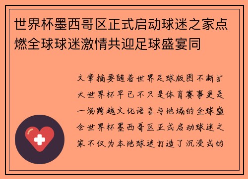 世界杯墨西哥区正式启动球迷之家点燃全球球迷激情共迎足球盛宴同