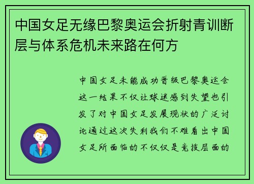 中国女足无缘巴黎奥运会折射青训断层与体系危机未来路在何方