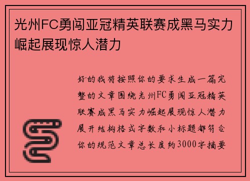 光州FC勇闯亚冠精英联赛成黑马实力崛起展现惊人潜力