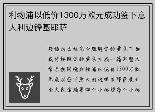 利物浦以低价1300万欧元成功签下意大利边锋基耶萨